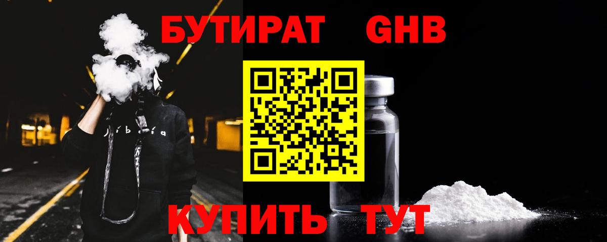 Калач-на-Дону  Бутират жидкий экстази  Вход с VPN 