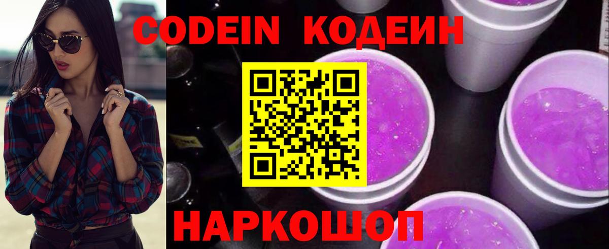 Кодеиновый сироп Lean напиток Lean (лин)  Вход с VPN  Калач-на-Дону  Кодеин Purple Drank 